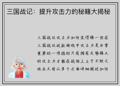 三国战记：提升攻击力的秘籍大揭秘